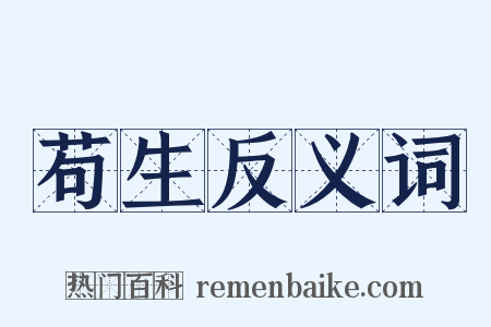 苟生反义词是什么意思的图片